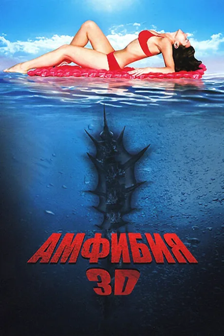 Амфибия 3D — постер
