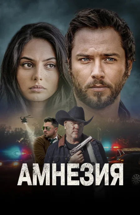 Амнезия — постер