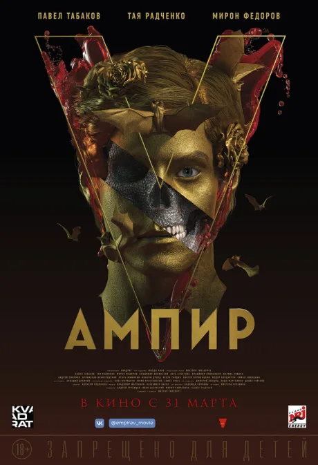 Ампир V — постер