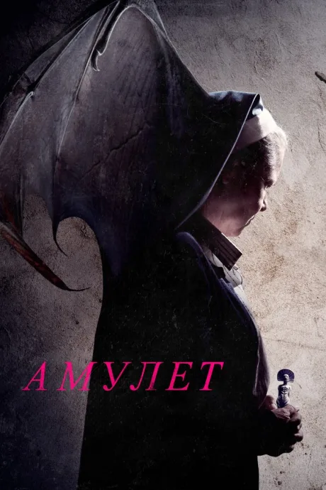 Амулет — постер
