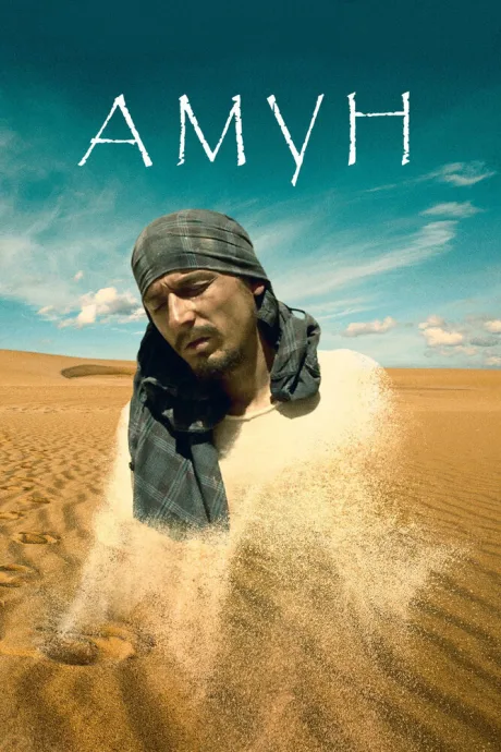 Амун — постер