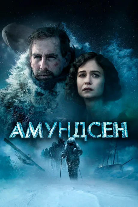 Амундсен — постер