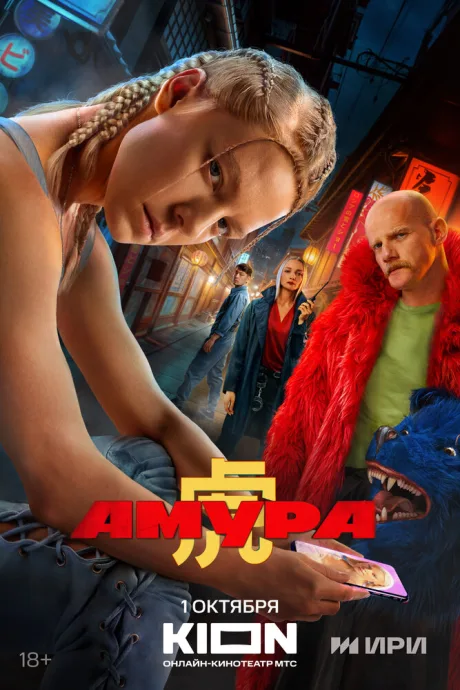 Амура — постер