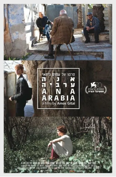 Ана Аравия — постер