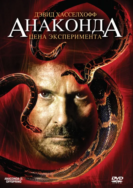 Анаконда 3: Цена эксперимента — постер