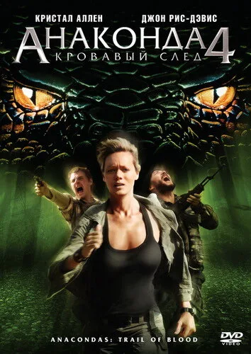 Анаконда 4: Кровавый след — постер