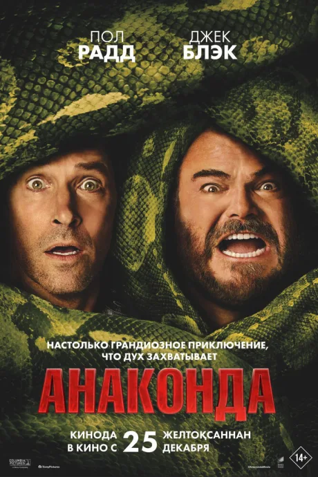 Анаконда — постер