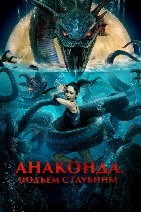 Анаконда. Подъём с глубины — постер