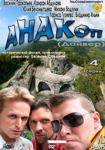 Анакоп — постер