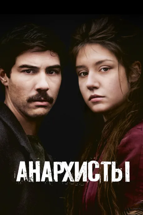 Анархисты — постер
