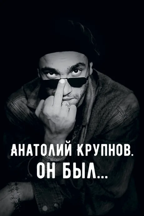 Анатолий Крупнов. Он был — постер