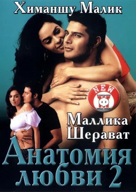 Анатомия любви 2 — постер