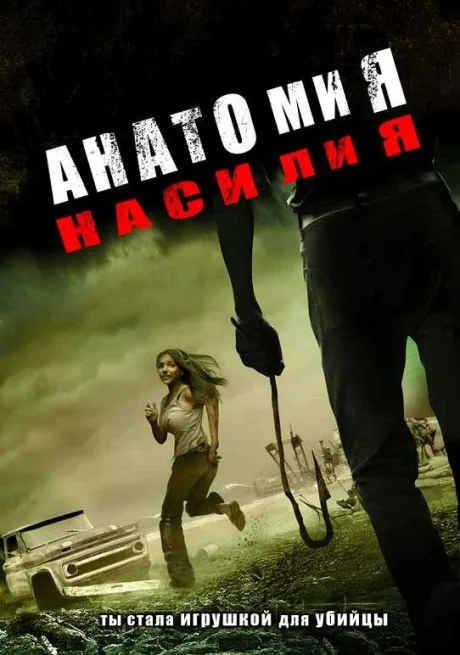 Анатомия насилия — постер