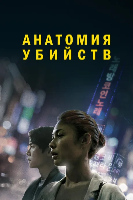 Анатомия убийств — постер