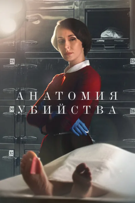 Анатомия убийства — постер