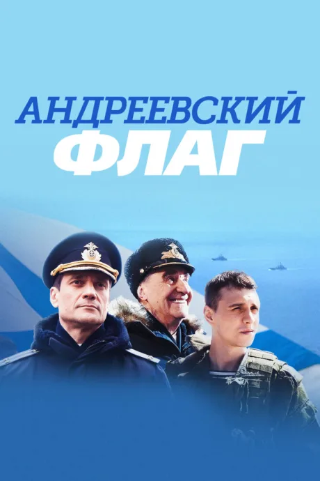 Андреевский флаг — постер
