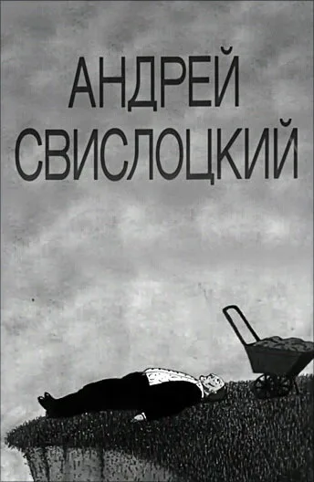 Андрей Свислоцкий — постер