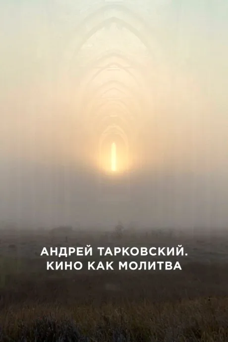 Андрей Тарковский. Кино как молитва — постер