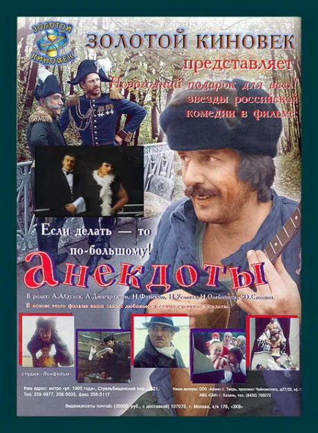 Анекдоты — постер