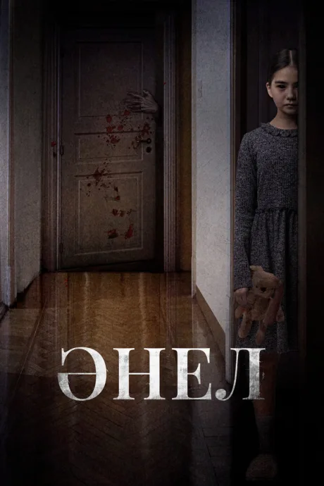 Анель — постер