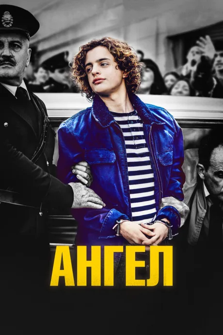 Ангел — постер
