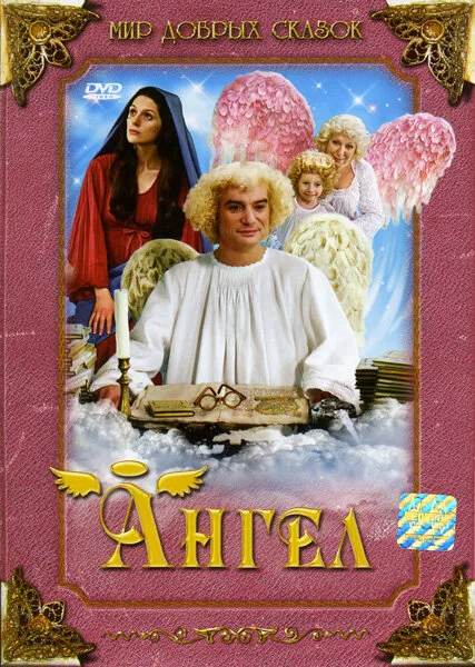 Ангел — постер