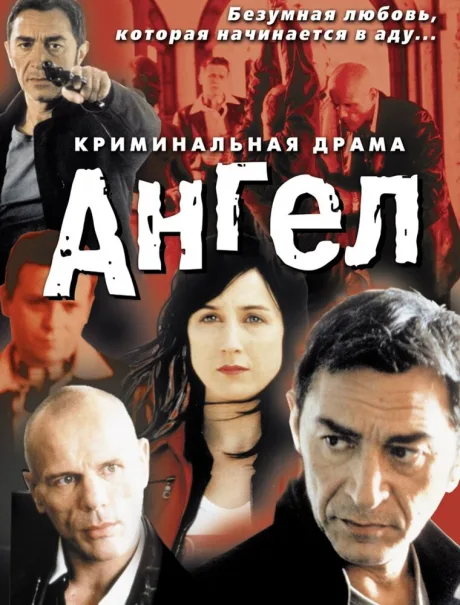 Ангел — постер
