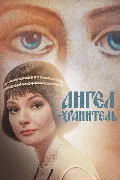 Ангел-хранитель — постер