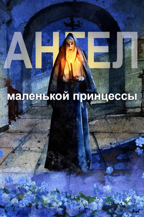 Ангел маленькой принцессы — постер