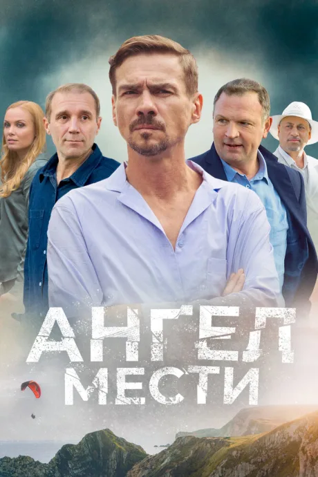 Ангел мести — постер