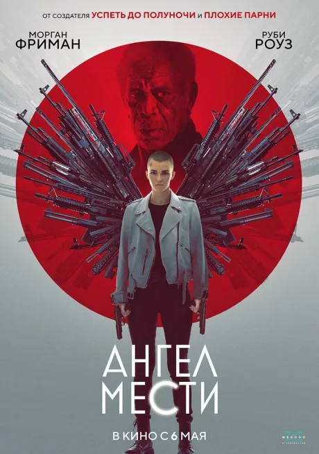 Ангел мести — постер