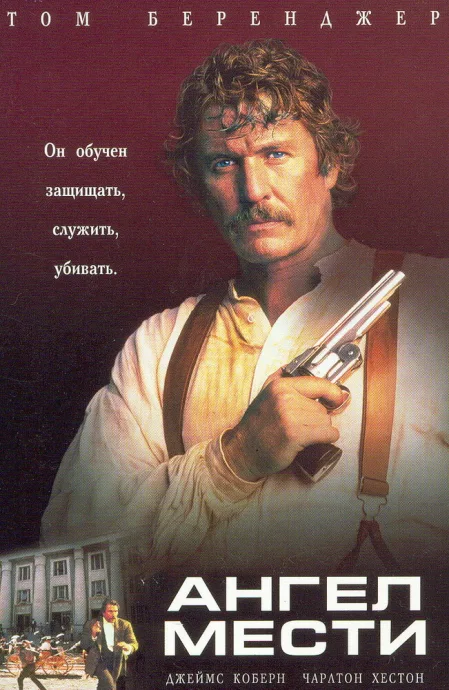 Ангел мести — постер
