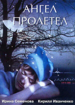 Ангел пролетел — постер