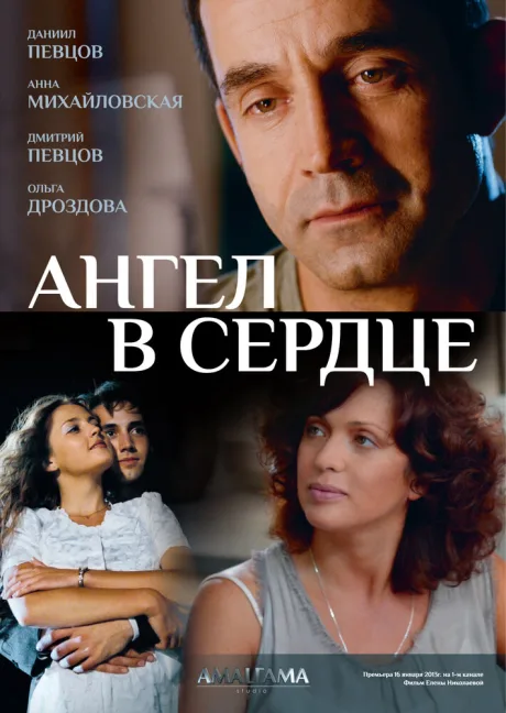 Ангел в сердце — постер