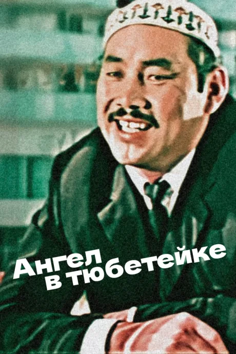 Ангел в тюбетейке — постер