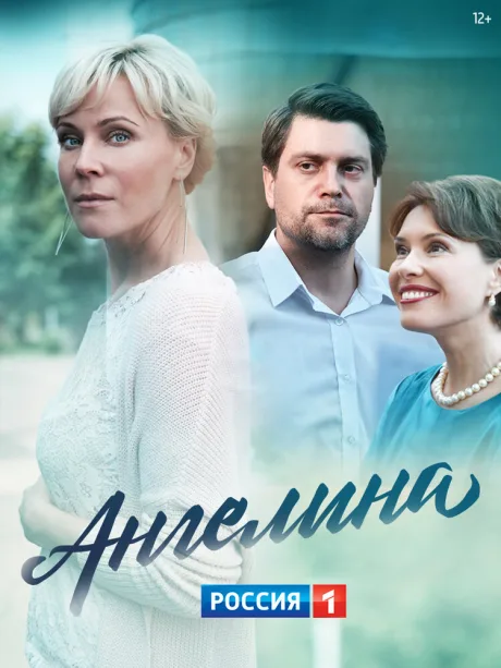 Ангелина — постер