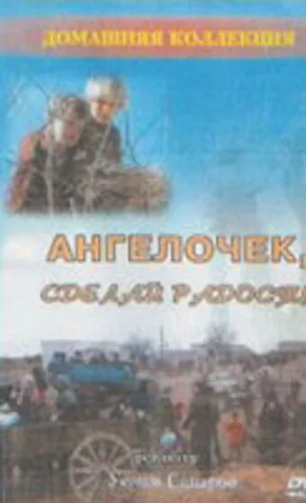 Ангелочек, сделай радость — постер