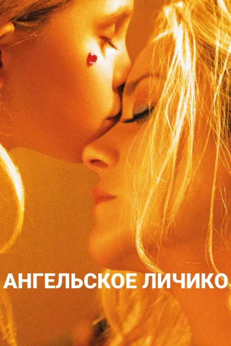 Ангельское личико — постер