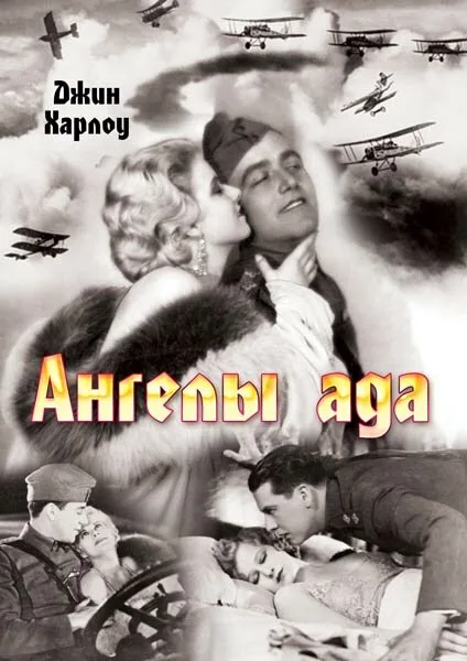 Ангелы ада — постер