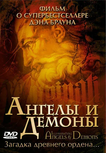 Ангелы и демоны: Иллюминаты — постер
