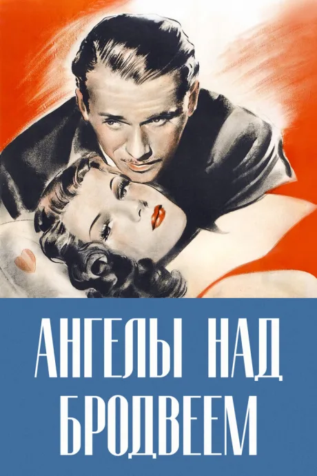 Ангелы над Бродвеем — постер