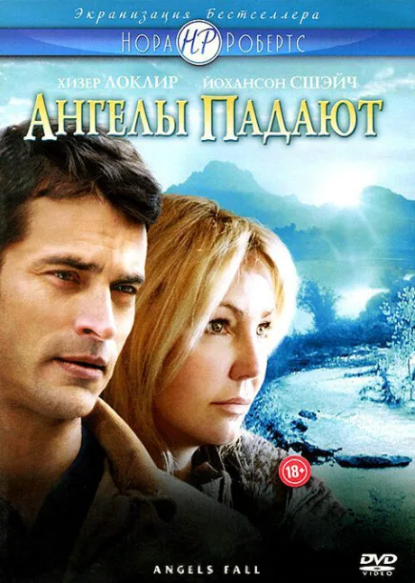 Ангелы падают — постер