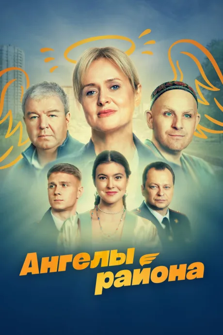 Ангелы района — постер
