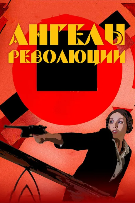 Ангелы революции — постер