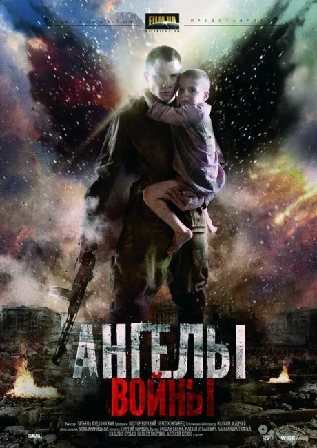 Ангелы войны — постер