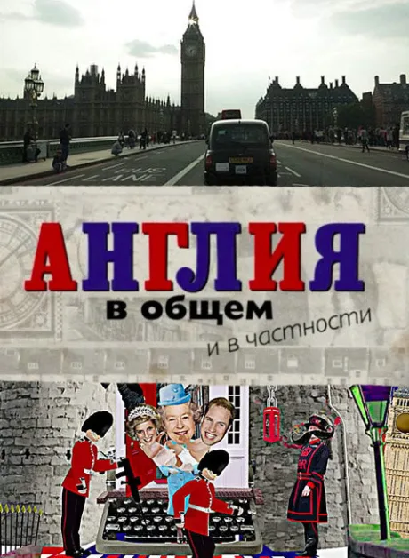 Англия в общем и в частности — постер
