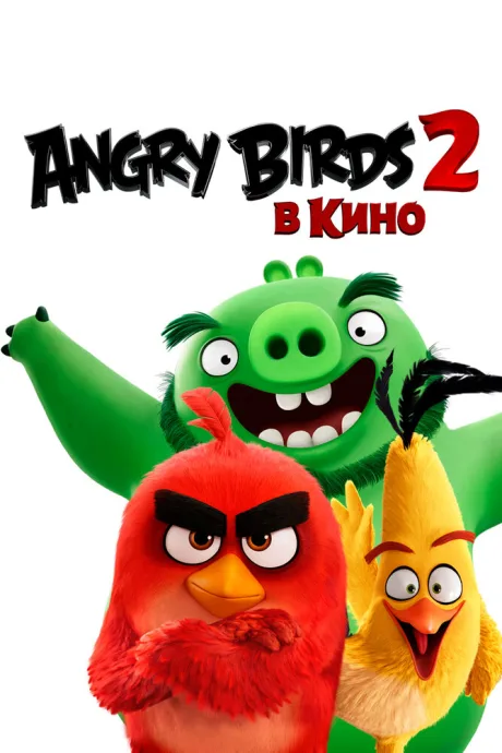 Angry Birds 2 в кино — постер