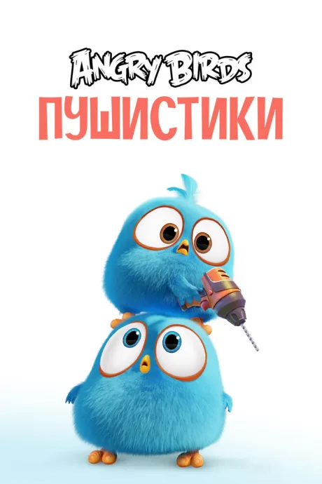 Angry Birds. Пушистики — постер
