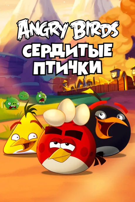 Angry Birds. Сердитые птички — постер
