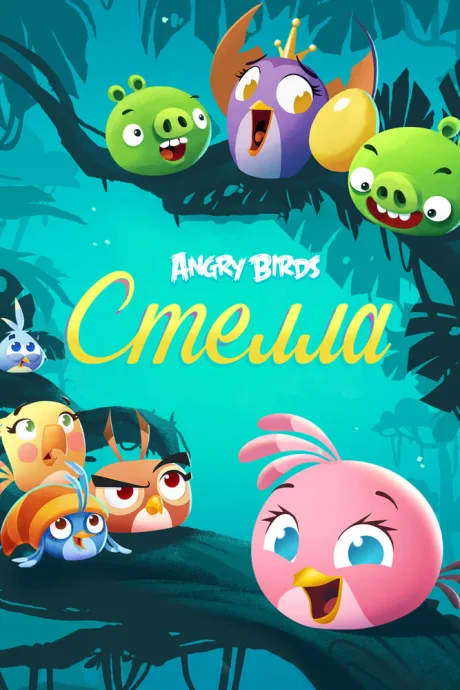 Angry Birds. Стелла — постер